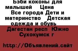 Бэби коконы для малышей! › Цена ­ 900 - Все города Дети и материнство » Детская одежда и обувь   . Дагестан респ.,Южно-Сухокумск г.